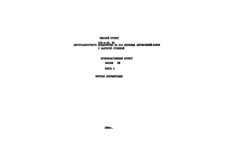 Типовой проект 503-4-43.86 Альбом VIII. Книга 3. Сметы