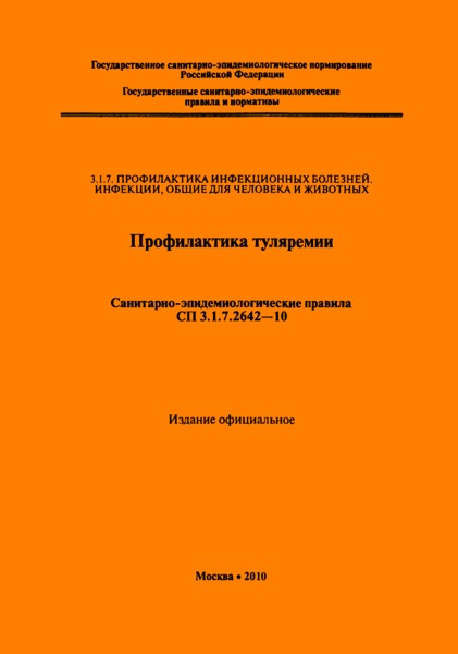 СП 3.1.7.2642-10 Профилактика туляремии