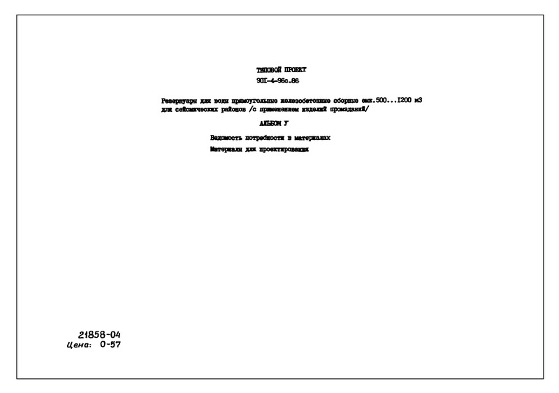 Типовой проект 901-4-96с.86 Альбом V. Ведомости потребности в материалах. Материалы для проектирования