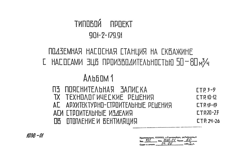 Типовой проект 901-2-179.91 Альбом 1. Пояснительная записка. Технологические решения. Архитектурно-строительные решения. Строительные изделия. Отопление и вентиляция
