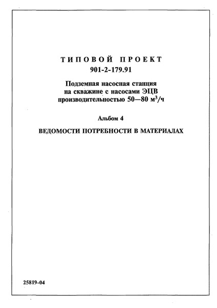 Типовой проект 901-2-179.91 Альбом 4. Ведомости потребности в материалах