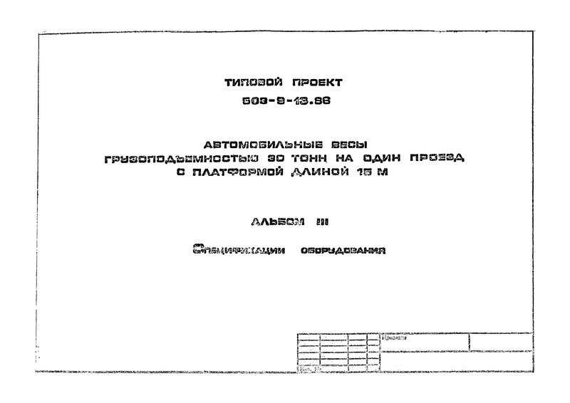Типовой проект 503-9-18.86 Альбом III. Спецификации оборудования