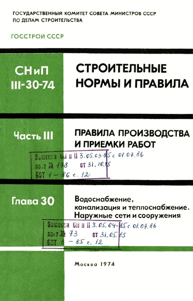 СНиП III-30-74 Водоснабжение, канализация и теплоснабжение. Наружные сети и сооружения