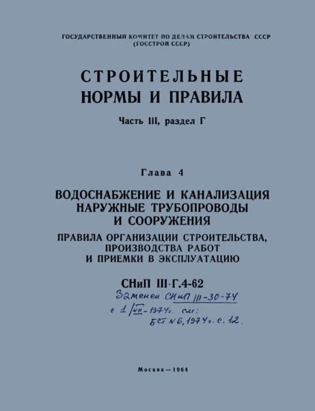 СНиП III-Г.4-62 Водоснабжение и канализация. Наружные трубопроводы и сооружения. Правила организации строительства, производства работ и приемки в эксплуатацию
