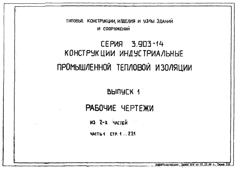 Серия 3.903-14 Выпуск 1. Часть 1. Рабочие чертежи