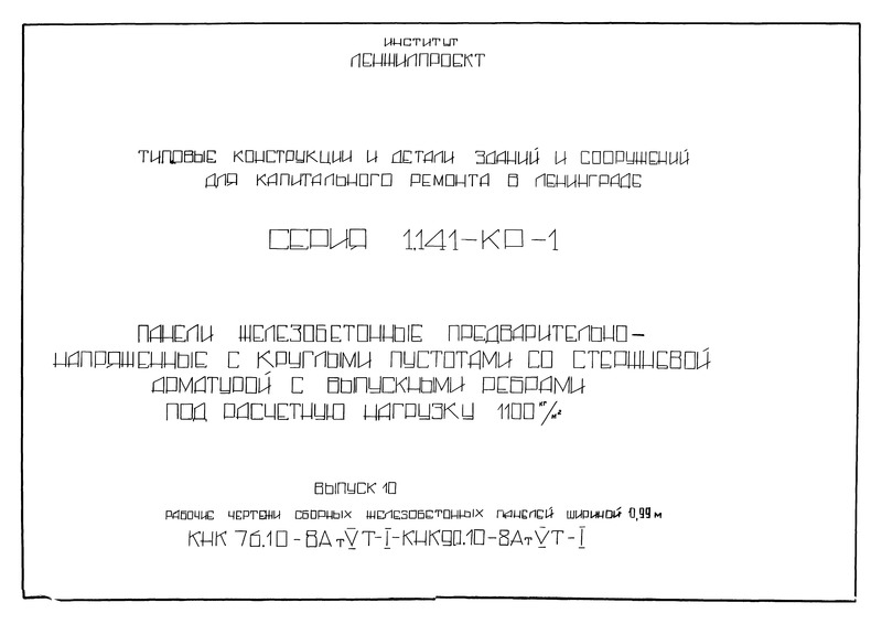 Серия 1.141-КР-1 Выпуск 10. Рабочие чертежи сборных железобетонных панелей шириной 0,99 м (КНК76.10-8АтVТ-I - КНК90.10-8АтVТ-I)