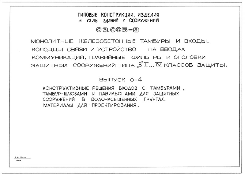 Серия 03.005-8 Выпуск 0-4. Конструктивные решения входов с тамбурами, тамбур-шлюзами и павильонами для защитных сооружений в водонасыщенных грунтах. Материалы для проектирования