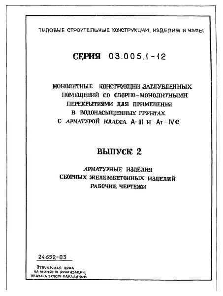 Серия 03.005.1-12 Выпуск 2. Арматурные изделия сборных железобетонных изделий. Рабочие чертежи