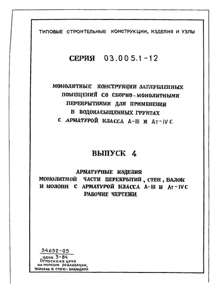 Серия 03.005.1-12 Выпуск 4. Арматурные изделия монолитной части перекрытий, стен, балок и колонн с арматурой класса А-III и Ат-IVС. Рабочие чертежи