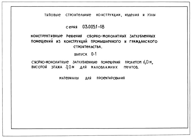  03.005.1-18  0-1. -    6,0 ,   3,0    .   