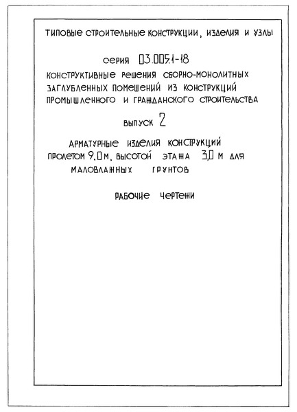 Серия 03.005.1-18 Выпуск 2. Арматурные изделия конструкций пролетом 9,0 м, высотой этажа 3,0 м для маловлажных грунтов. Рабочие чертежи
