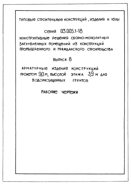 Серия 03.005.1-18 Выпуск 8. Арматурные изделия конструкций пролетом 9,0 м, высотой этажа 3,9 м для водонасыщенных грунтов. Рабочие чертежи