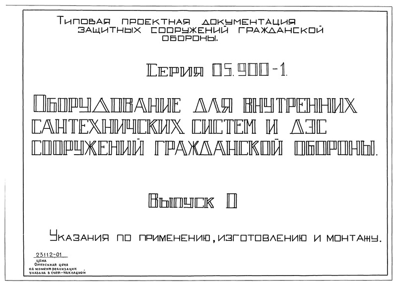 Серия 05.900-1 Выпуск 0. Указания по применению, изготовлению и монтажу