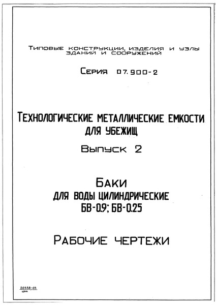 Серия 07.900-2 Выпуск 2. Баки для воды цилиндрические БВ-0,9; БВ-0,25