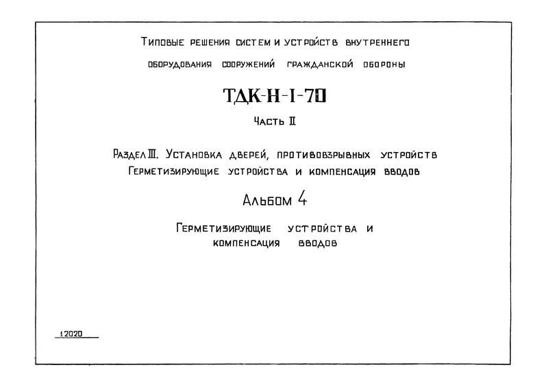 Серия ТДК-Н-1-70 Часть II Раздел III. Альбом 4. Установка дверей, противопожарных устройств. Герметизирующие устройства и компенсация вводов