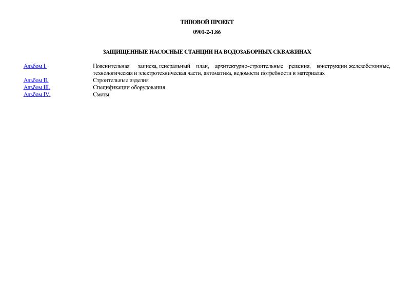 Типовой проект 0901-2-1.86 Защищенные насосные станции на водозаборных скважинах