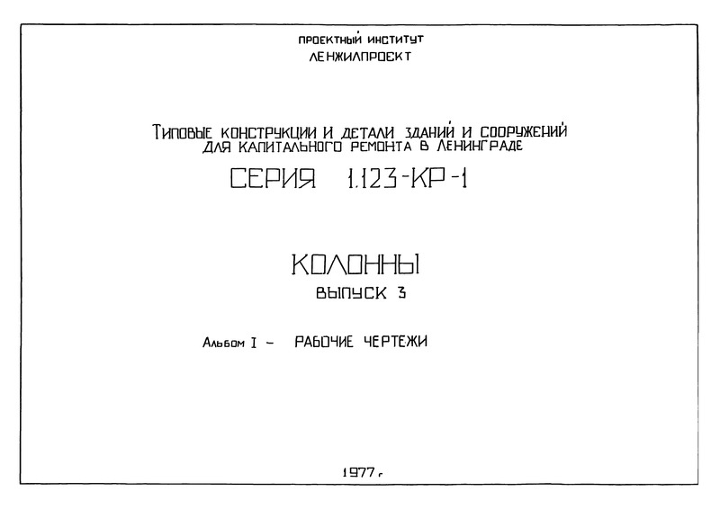 Серия 1.123-КР-1 Выпуск 3. Альбом I. Рабочие чертежи