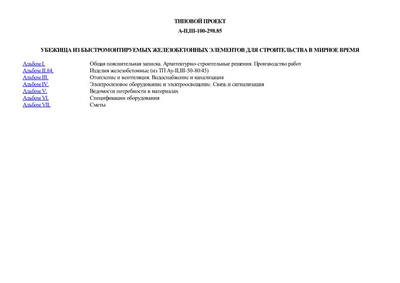 Типовой проект А-II,III-100-298.85 Убежища из быстромонтируемых железобетонных элементов для строительства в мирное время