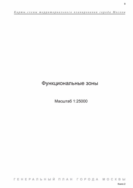   Раздел 1. Функциональные зоны