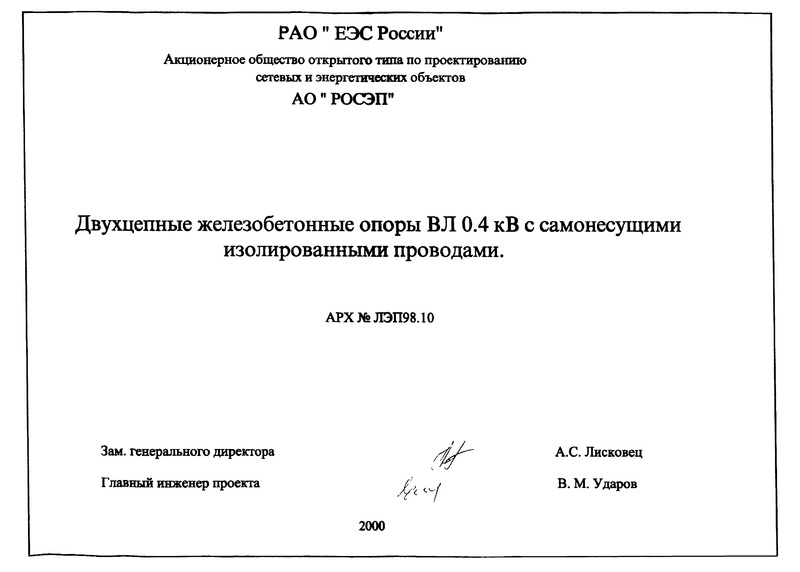  ЛЭП98.10 Двухцепные железобетонные опоры ВЛ 0,4 кВ с самонесущими изолированными проводами