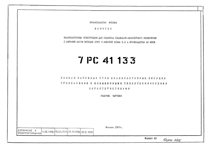Альбом 7РС 41133 Панели наружных стен железобетонные несущие трехслойные с повышенными теплотехническими характеристиками. Рабочие чертежи