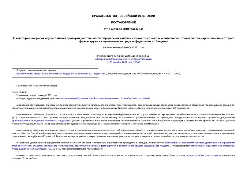 Постановление 845 О некоторых вопросах осуществления проверки достоверности определения сметной стоимости объектов капитального строительства, строительство которых финансируется с привлечением средств федерального бюджета