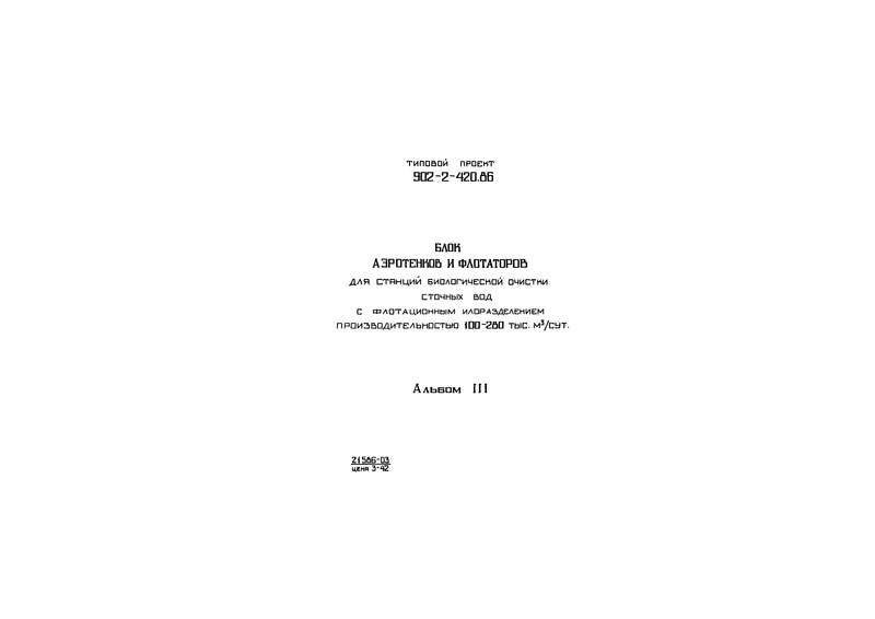 Типовой проект 902-2-420.86 Альбом III. Строительная часть. Конструкции железобетонные