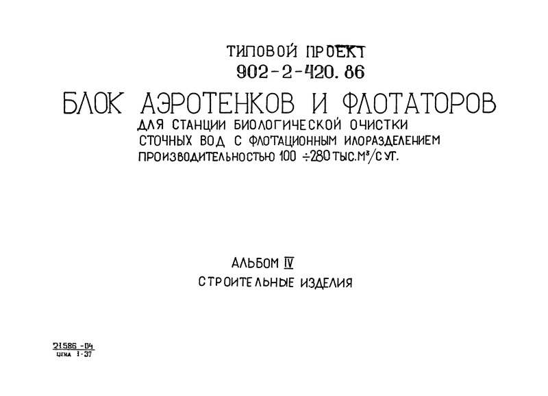 Типовой проект 902-2-420.86 Альбом IV. Строительные изделия