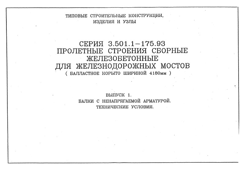 Серия 3.501.1-175.93 Выпуск 1. Балки с ненапрягаемой арматурой. Технические условия