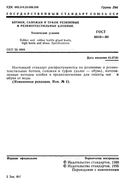 ГОСТ 6410-80 Ботики, сапожки и туфли резиновые и резинотекстильные клееные. Технические условия