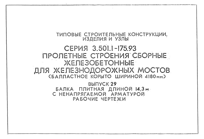 Серия 3.501.1-175.93 Выпуск 29. Балка плитная длиной 14,3 м с ненапрягаемой арматурой. Рабочие чертежи