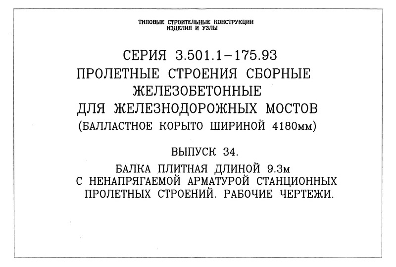Серия 3.501.1-175.93 Выпуск 34. Балка плитная длиной 9,3 м с ненапрягаемой арматурой станционных пролетных строений. Рабочие чертежи