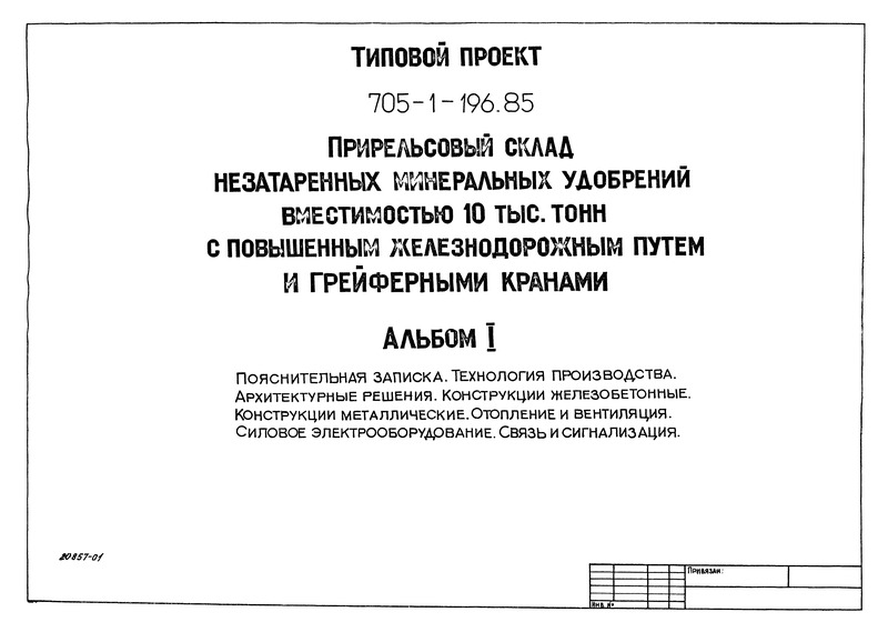 Типовой проект 705-1-196.85 Альбом I. Пояснительная записка. Технология производства. Архитектурные решения. Конструкции железобетонные. Конструкции металлические. Отопление и вентиляция. Силовое электрооборудование. Связь и сигнализация
