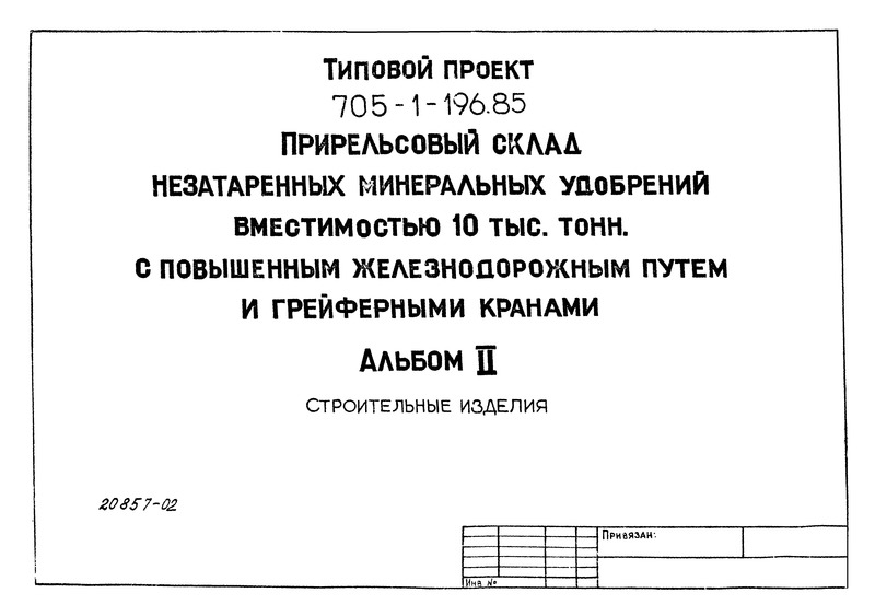 Типовой проект 705-1-196.85 Альбом II. Строительные изделия