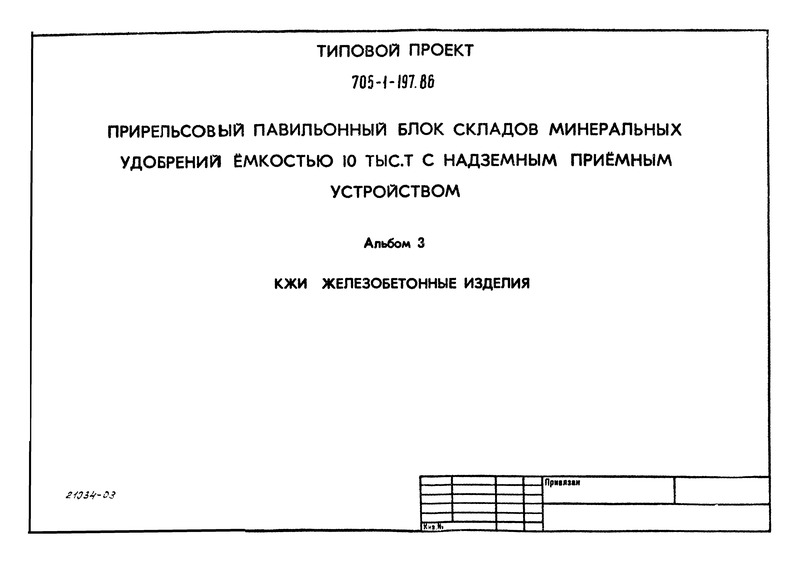 Типовой проект 705-1-197.86 Альбом 3. Железобетонные изделия