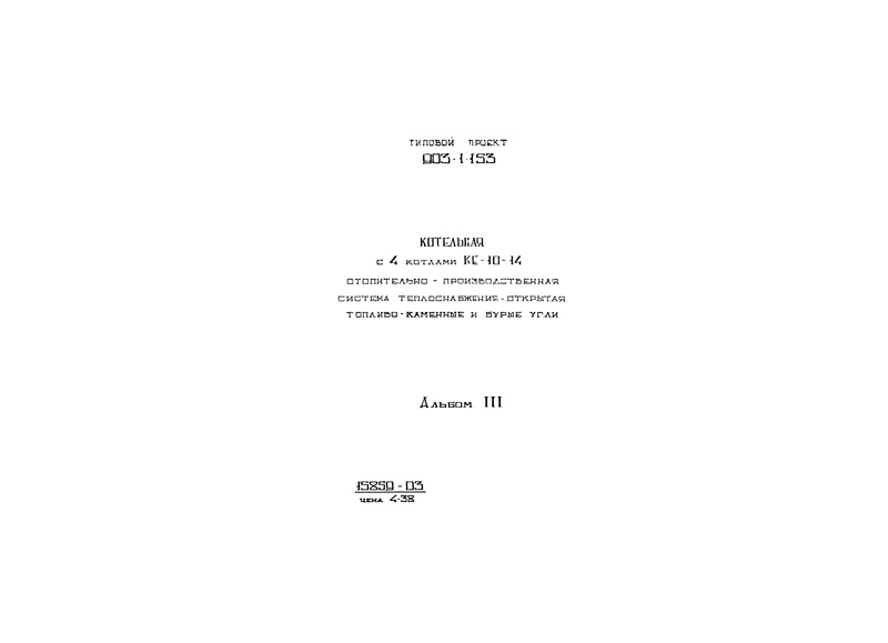 Типовой проект 903-1-153 Альбом III. Сооружения топливоподачи