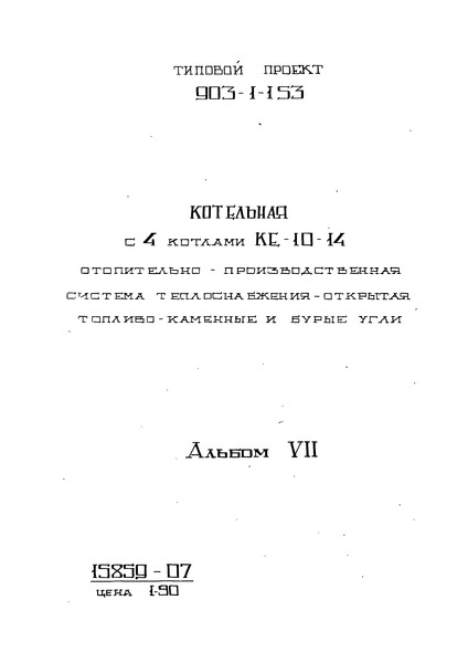 Типовой проект 903-1-153 Альбом VII. Котлоагрегат (топливо - бурые угли)