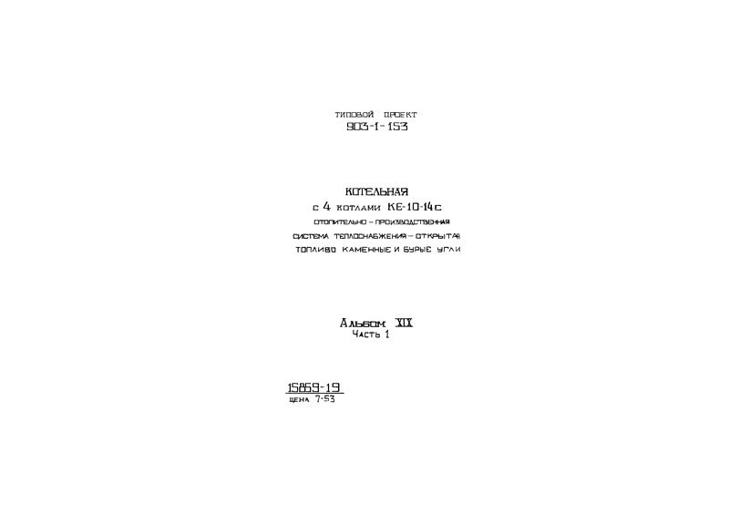 Типовой проект 903-1-153 Альбом XIX. Часть 1. Механизация топливоподачи и шлакоудаления. Сантехника