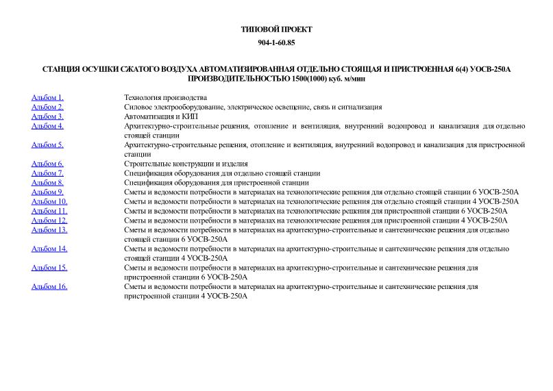 Типовой проект 904-1-60.85 Станция осушки сжатого воздуха автоматизированная отдельно стоящая и пристроенная 6(4) УОСВ-250А производительностью 1500(1000) куб. м/мин