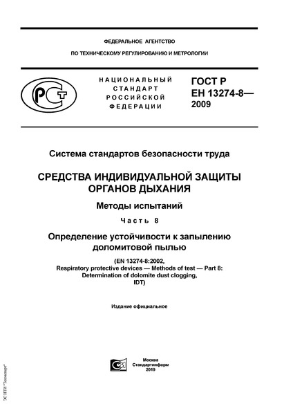 ГОСТ Р ЕН 13274-8-2009 Система стандартов безопасности труда. Средства индивидуальной защиты органов дыхания. Методы испытаний. Часть 8. Определение устойчивости к запылению доломитовой пылью
