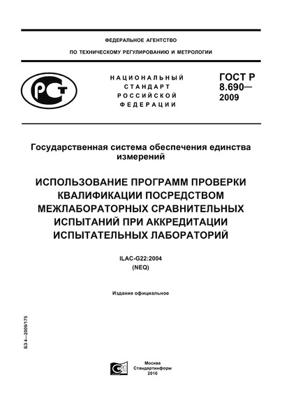 ГОСТ Р 8.690-2009 Государственная система обеспечения единства измерений. Использование программ проверки квалификации посредством межлабораторных сравнительных испытаний при аккредитации испытательных лабораторий