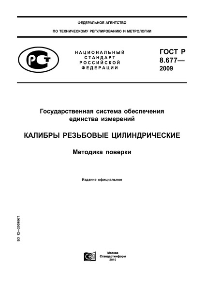 ГОСТ Р 8.677-2009 Государственная система обеспечения единства измерений. Калибры резьбовые цилиндрические. Методика поверки