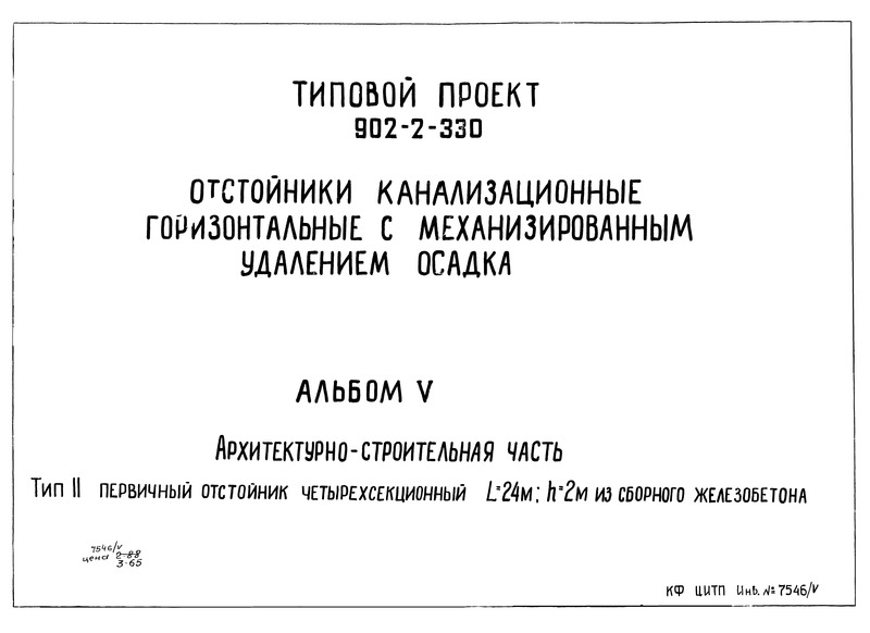 Типовой проект 902-2-330 Альбом V. Тип II. Первичный отстойник четырехсекционный L = 24 м; h = 2 м из сборного железобетона