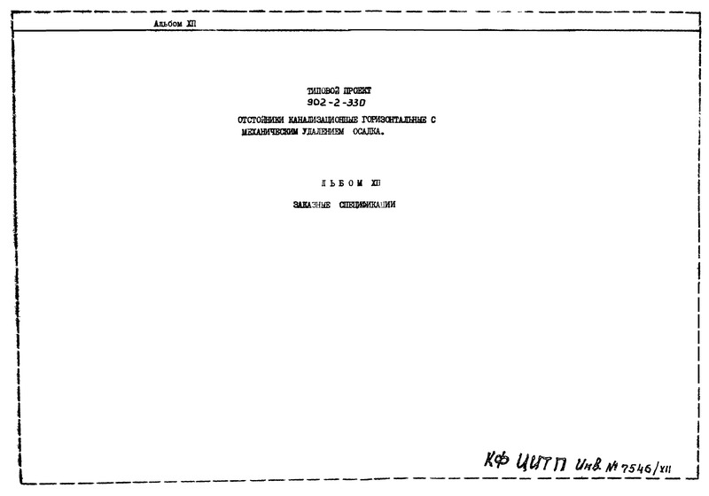 Типовой проект 902-2-330 Альбом XII. Заказные спецификации