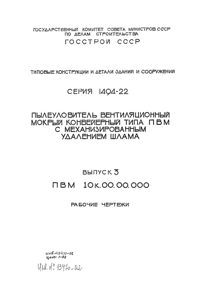 Серия 1.494-22 Выпуск 3. Рабочие чертежи (ПВМ 10К.00.00.000)