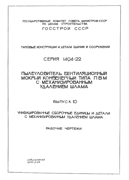 Серия 1.494-22 Выпуск 10. Унифицированные сборочные единицы и детали с механизированным удалением шлама. Рабочие чертежи
