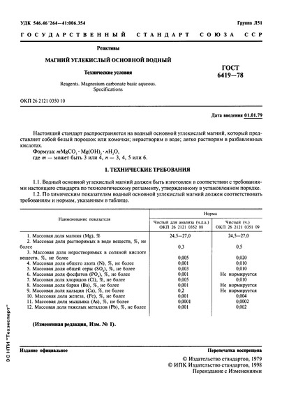 ГОСТ 6419-78 Реактивы. Магний углекислый основной водный. Технические условия