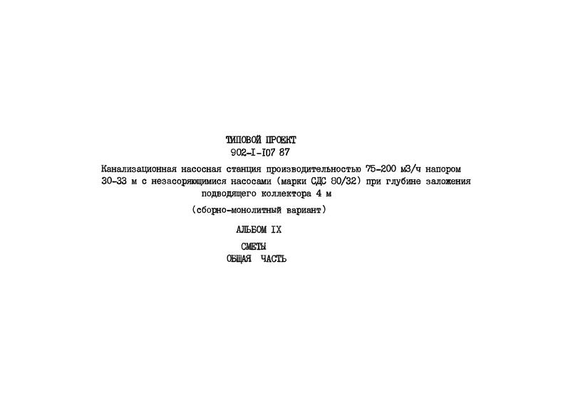 Типовой проект 902-1-108.87 Альбом IX. Сметы. Общая часть (из ТП 902-1-107.87)