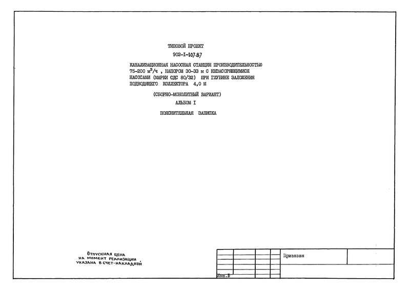 Типовой проект 902-1-109.87 Альбом I. Пояснительная записка (из ТП 902-1-107.87)
