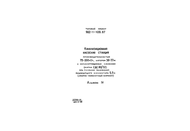 Типовой проект 902-1-109.87 Альбом IV. Строительные решения. Подземная часть